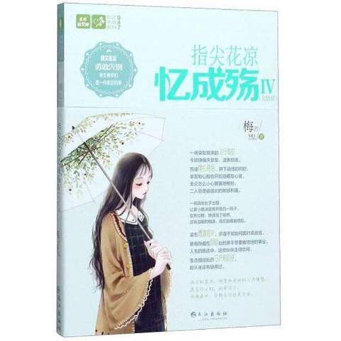 指尖花涼憶成殤大結局：Ⅳ