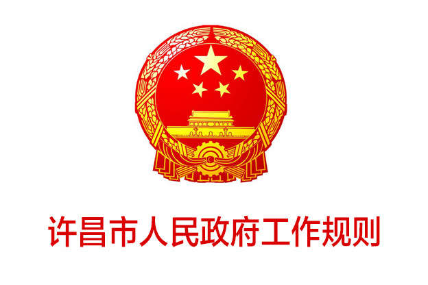 許昌市人民政府工作規則