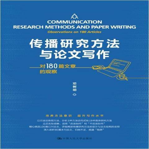 傳播研究方法與論文寫作：對180篇文章的觀察