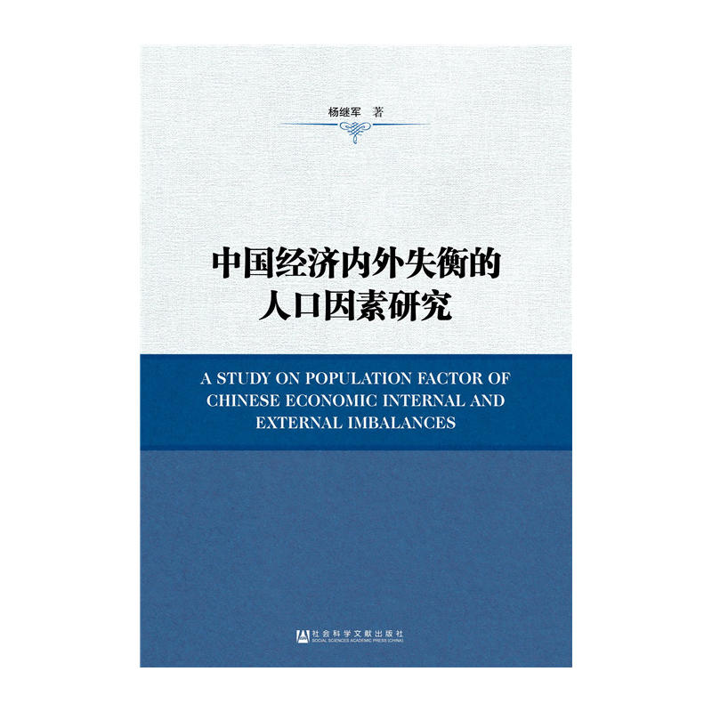 中國經濟內外失衡的人口因素研究