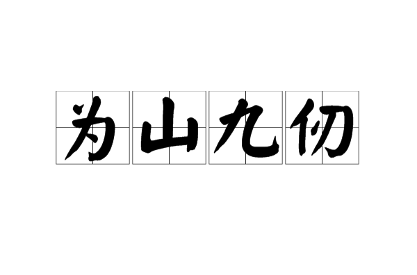 為山九仞