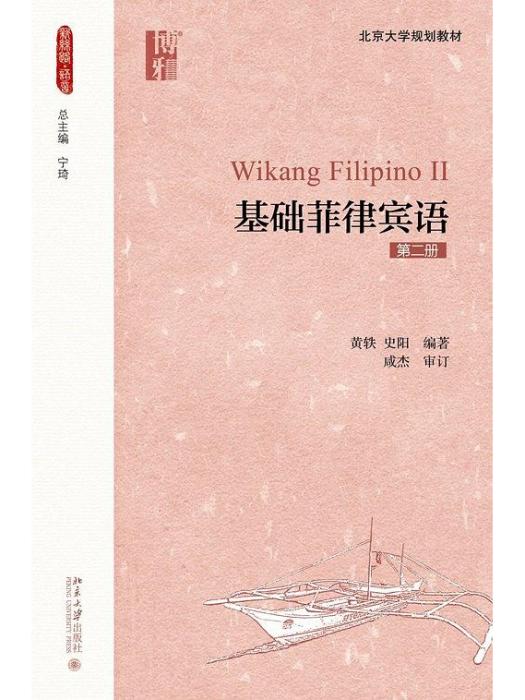 基礎菲律賓語（第二冊）