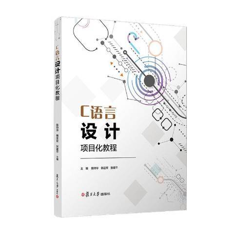 C語言設計項目化教程