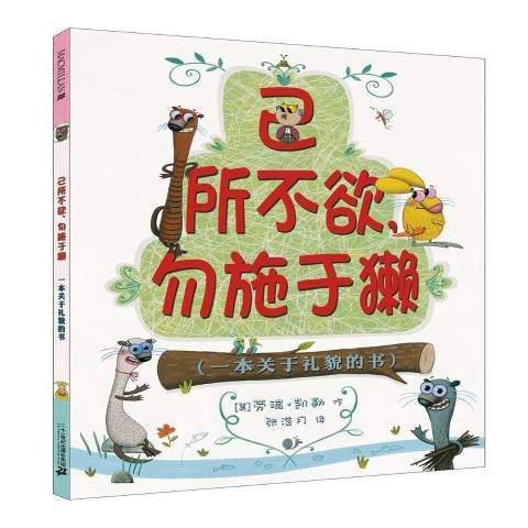 己所不欲，勿施於獺：一本關於禮貌的書