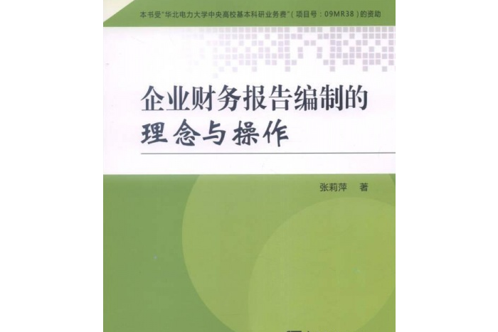 企業財務報告編制的理念與操作