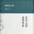 淮南子證聞鹽鐵論要釋(2013年上海古籍出版社出版的圖書)