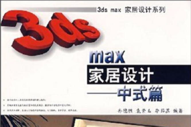 3ds max家居設計藝術系列·3ds max家居設計：中式篇