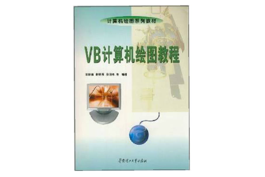 VB計算機繪圖教程(圖書)