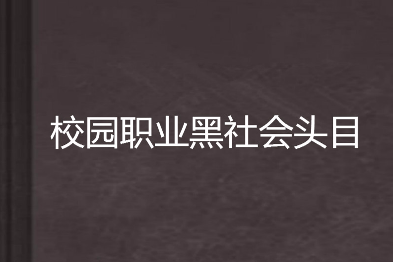 校園職業黑社會頭目