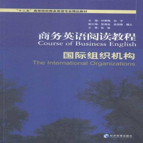 商務英語閱讀教程：組織機構
