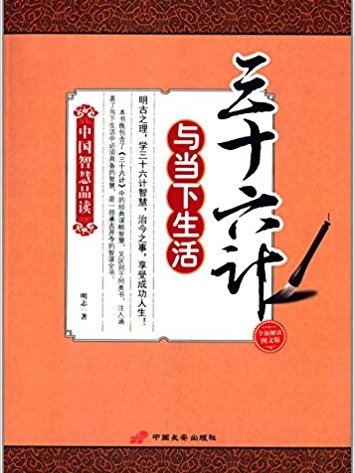 中國智慧品讀：三十六計與當下生活