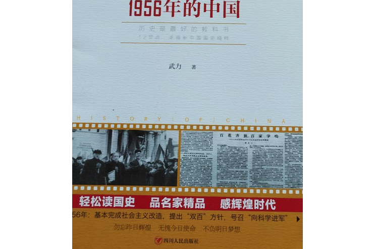 意氣風發：1956年的中國