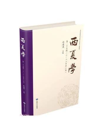 西夏學（第25輯2022年第2期）