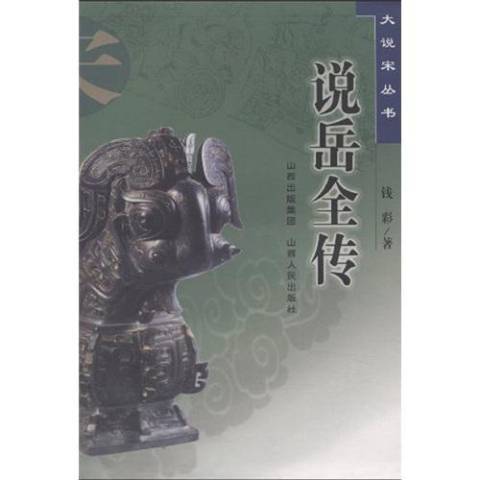 說岳全傳(2011年山西人民出版社出版的圖書)