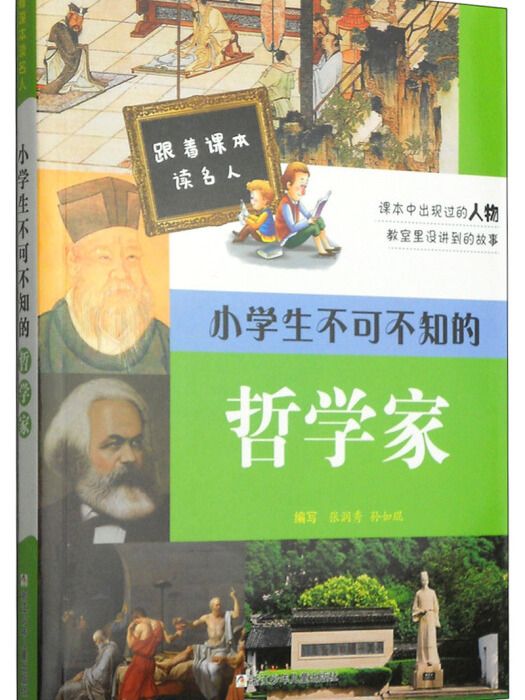 跟著課本讀名人：小學生不可不知的哲學家