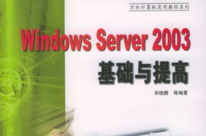 WindowsServer2003基礎與提高