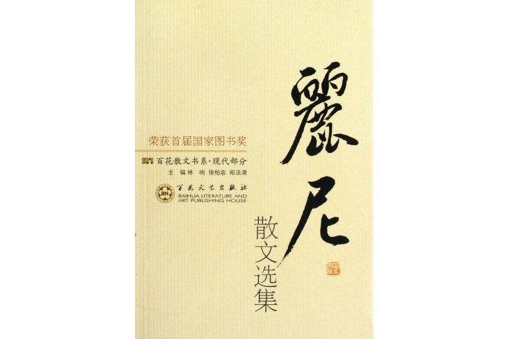 麗尼散文選集/百花散文書系