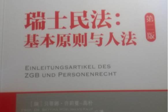 瑞士民法：基本原則與人法