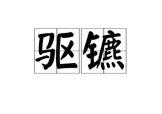 驅鑣