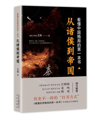 看懂中國格局的第一本書(看懂中國格局的第一本書 : 從諸侯到帝國)