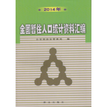 全國暫住人口統計資料彙編