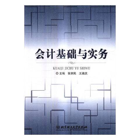 會計基礎與實務(2017年北京理工大學出版社出版的圖書)