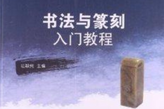 書法與篆刻入門教程