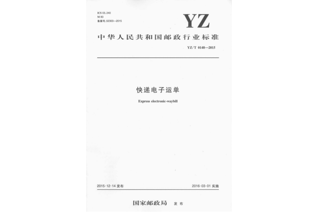 快遞電子運單(中華人民共和國郵政行業標準)