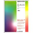 圖解色彩管理：拍攝、編輯、製版與輸出印刷完美影像的關鍵