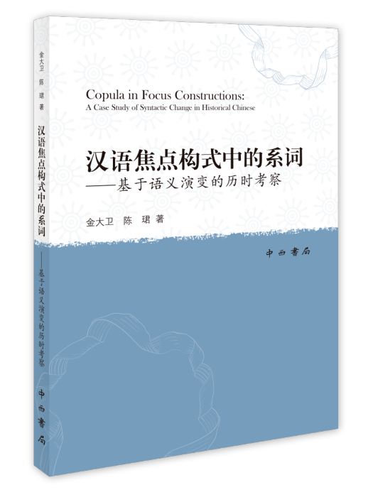 漢語焦點構式中的系詞——基於語義演變的歷時考察