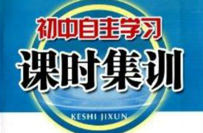 國中自主學習課時集訓：8年級歷史與社會