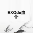 EXOde血仆