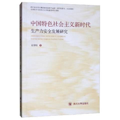 中國社會主義新時代生產力發展研究