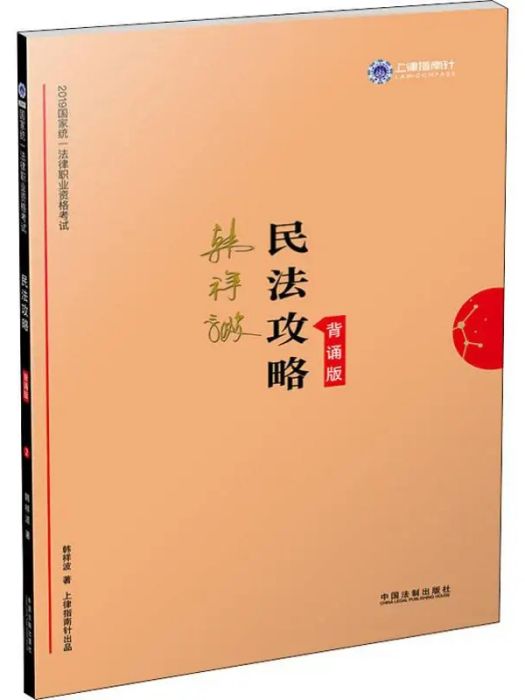 2019國家統一法律職業資格考試民法攻略(2)