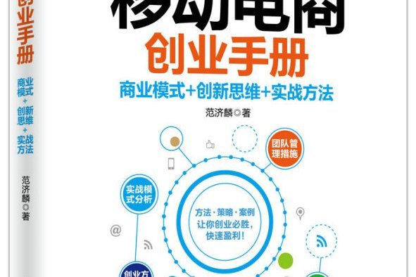 移動電商創業手冊：商業模式+創新思維+實戰方法