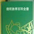 簡明數學百科全書