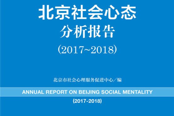 北京社會心態藍皮書：北京社會心態分析報告(2017~2018)