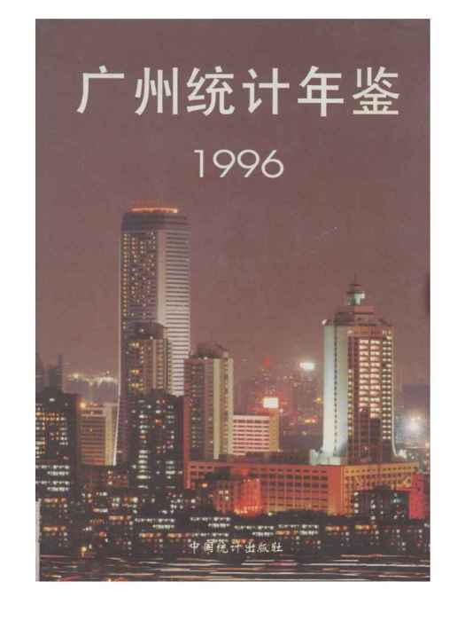 廣州統計年鑑1996