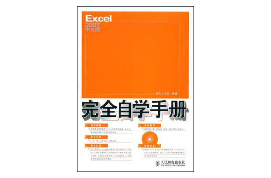 Excel 2007中文版完全自學手冊