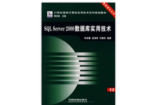 SQL Server2000資料庫實用技術