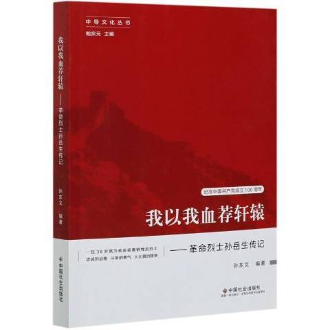 我以我血薦軒轅：革命烈士孫岳生傳記