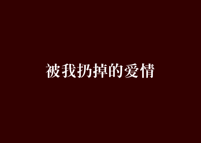 被我扔掉的愛情