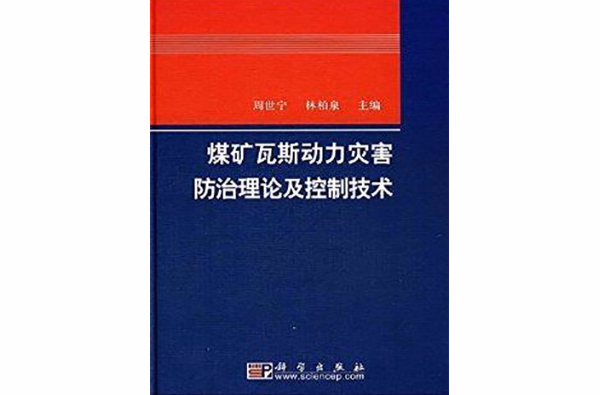 煤礦瓦斯動力災害防治及控制技術