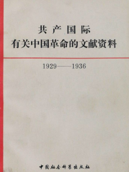 共產國際有關中國革命的文獻資料（第二輯）