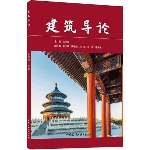 建築導論(2021年中國建材工業出版社出版的圖書)