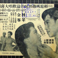 豆腐西施(1959年卜萬蒼執導電影)