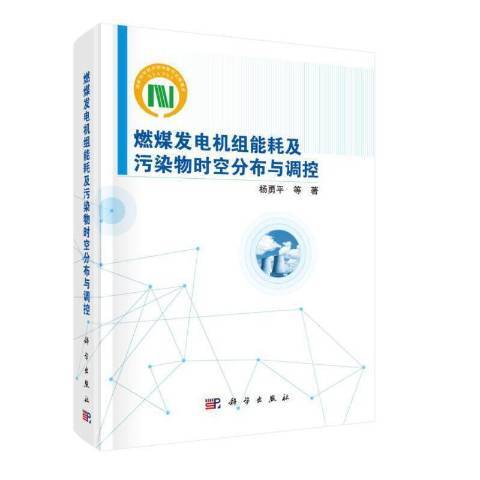 燃煤發電機組能耗及污染物時空分布與調控