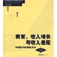 教育、收入增長與收入差距：中國農村的經驗分析