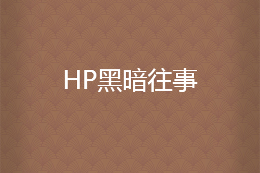 HP黑暗往事