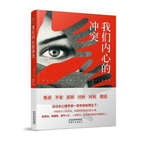 我們內心的衝突(2018年天津人民出版社出版的圖書)